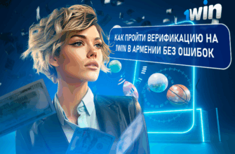 Как пройти верификацию на 1Win в Армении без ошибок